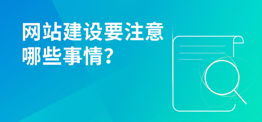 網(wǎng)站建設要注意哪些事情？