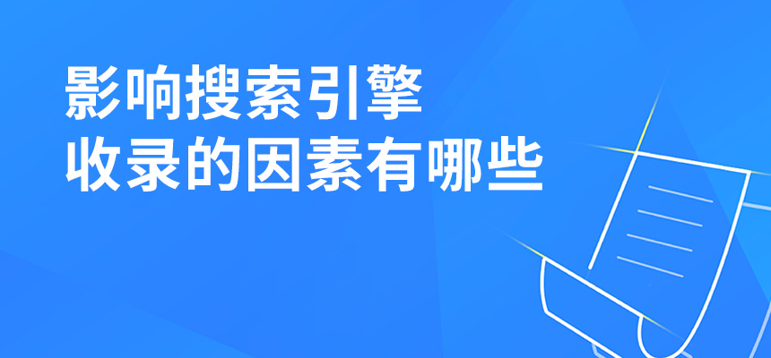 影響搜索引擎收錄的因素有哪些？