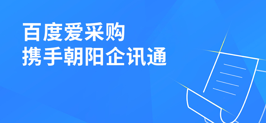 百度愛采購攜手朝陽企訊通共舉東莞盛會，手機端將成企業(yè)掌握關鍵