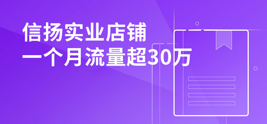 信揚實業(yè)，店鋪一個月流量超30萬