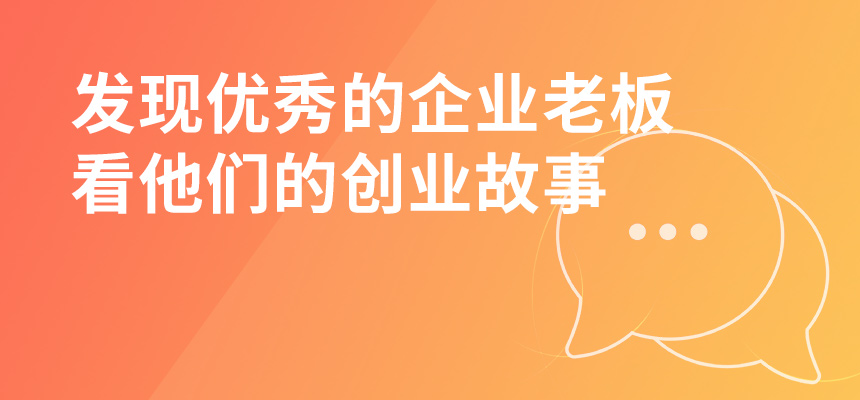 走遍東莞，發(fā)現(xiàn)優(yōu)秀的企業(yè)老板，看他們的創(chuàng)業(yè)故事