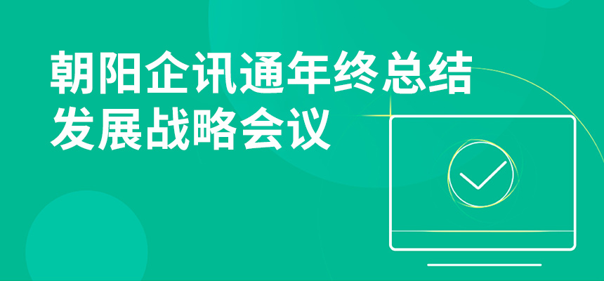 只爭朝夕，不忘初心，朝陽企訊通年終總結(jié)暨發(fā)展戰(zhàn)略會議順利召開