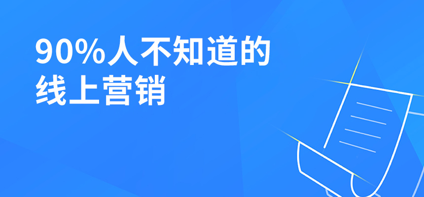 90%人不知道的線上營銷，讓你業(yè)績提升5倍！