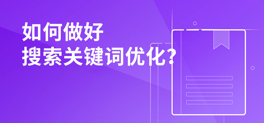 2020年公司如何做好搜索關(guān)鍵詞優(yōu)化？